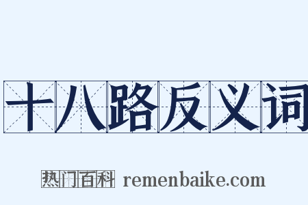 十八路反义词是什么意思的图片